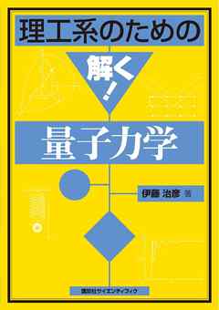理工系のための解く！　量子力学