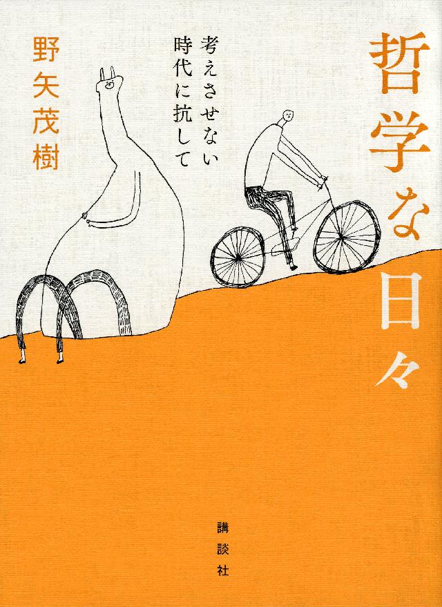 哲学な日々 考えさせない時代に抗して 漫画 無料試し読みなら 電子書籍ストア ブックライブ