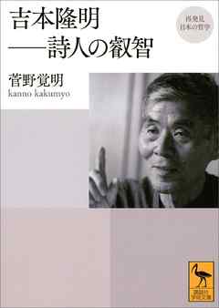 再発見　日本の哲学　吉本隆明　詩人の叡智