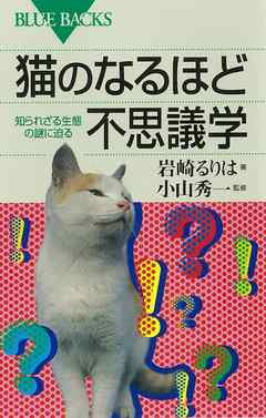 猫のなるほど不思議学　知られざる生態の謎に迫る