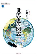 世界史の図式