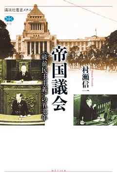 帝国議会 戦前民主主義 の五七年 村瀬信一 漫画 無料試し読みなら 電子書籍ストア ブックライブ