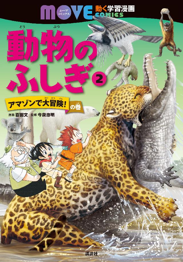 動物のふしぎ（２） アマゾンで大冒険！ の巻（最新刊） - 百田文/今泉