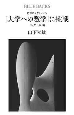 数学ロングトレイル　「大学への数学」に挑戦　ベクトル編
