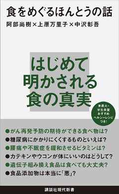 食をめぐるほんとうの話