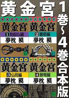 黄金宮（１巻～４巻合本版）