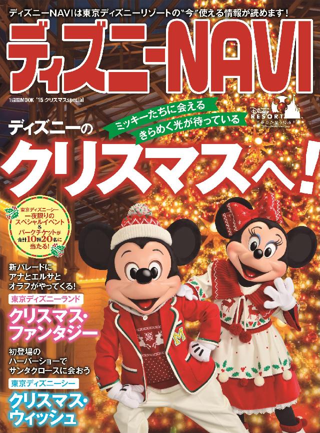 ディズニーｎａｖｉ １５ クリスマスｓｐｅｃｉａｌ 講談社 漫画 無料試し読みなら 電子書籍ストア ブックライブ