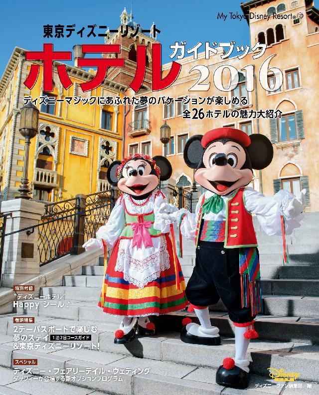 東京ディズニーリゾート ホテルガイドブック ２０１６ - ディズニー ...