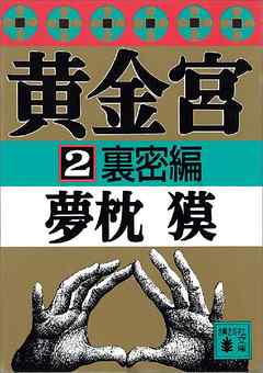 黄金宮２　裏密編