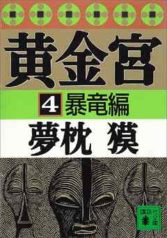 黄金宮４ 暴竜編 最新刊 漫画 無料試し読みなら 電子書籍ストア ブックライブ