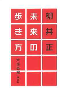 柳井正　未来の歩き方