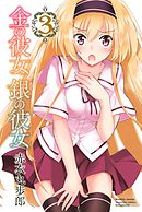 金の彼女　銀の彼女（３）