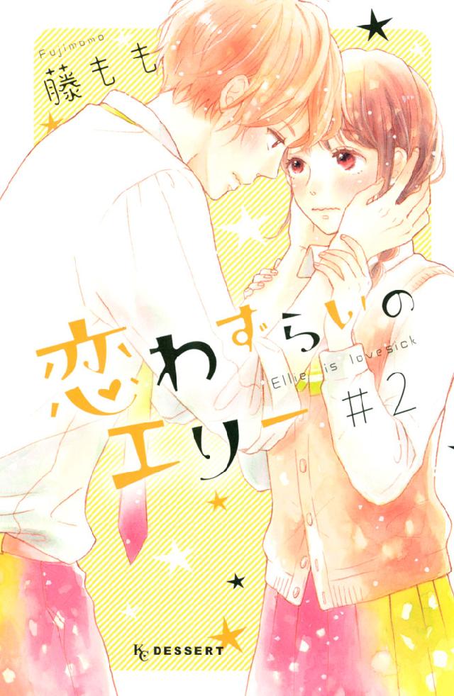 恋わずらいのエリー（２） - 藤もも - 漫画・ラノベ（小説）・無料試し