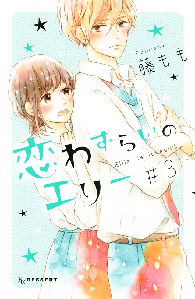 恋わずらいのエリー（３） - 藤もも - 漫画・ラノベ（小説）・無料試し