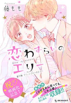 恋わずらいのエリー（１３）　番外編　―マリッジブルーのエリー―