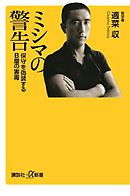ミシマの警告　保守を偽装するＢ層の害毒