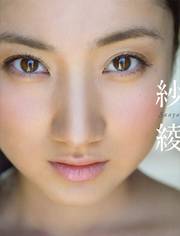 【電子版特典！　未公開カット多数収録】紗綾　写真集