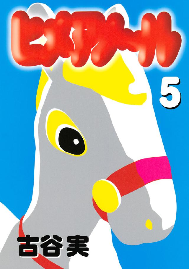 ヒメアノ ル ５ 漫画 無料試し読みなら 電子書籍ストア ブックライブ