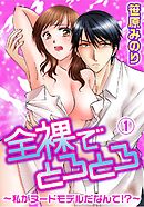 全裸でとろとろ～私がヌードモデルだなんて！？～ 1巻