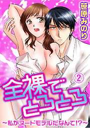 全裸でとろとろ～私がヌードモデルだなんて！？～