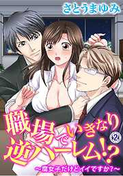 職場でいきなり逆ハーレム！？～腐女子だけどイイですか？～