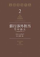 銀行渉外担当　竹中治夫　～『金融腐蝕列島』より～（２）