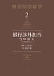 銀行渉外担当　竹中治夫　～『金融腐蝕列島』より～（２）