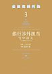 銀行渉外担当　竹中治夫　～『金融腐蝕列島』より～（３）