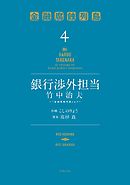 銀行渉外担当　竹中治夫　～『金融腐蝕列島』より～（４）