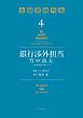 銀行渉外担当　竹中治夫　～『金融腐蝕列島』より～（４）