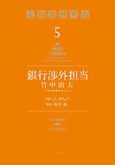 銀行渉外担当　竹中治夫　～『金融腐蝕列島』より～（５）