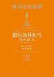銀行渉外担当　竹中治夫　～『金融腐蝕列島』より～（５）