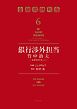 銀行渉外担当　竹中治夫　～『金融腐蝕列島』より～（６）