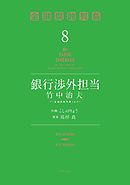 銀行渉外担当　竹中治夫　～『金融腐蝕列島』より～（８）