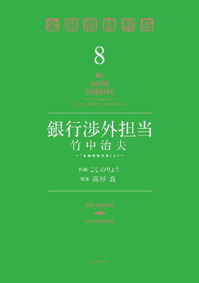 銀行渉外担当 竹中治夫 金融腐蝕列島 より 8 最新刊 漫画 無料試し読みなら 電子書籍ストア ブックライブ 銀行渉外担当 竹中治夫 金融腐蝕列島 より 8 最新刊 漫画 無料試し読みなら 電子書籍ストア ブックライブ
