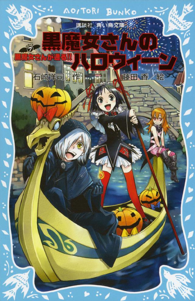 黒魔女さんが通る ｐａｒｔ７ 黒魔女さんのハロウィーン 石崎洋司 藤田香 漫画 無料試し読みなら 電子書籍ストア ブックライブ