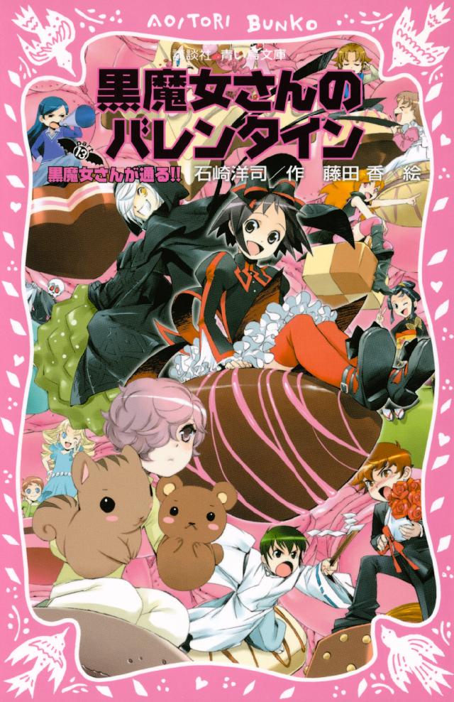 まとめ売り 黒魔女さんが通る‼︎(0〜16巻)、おっことチョコの