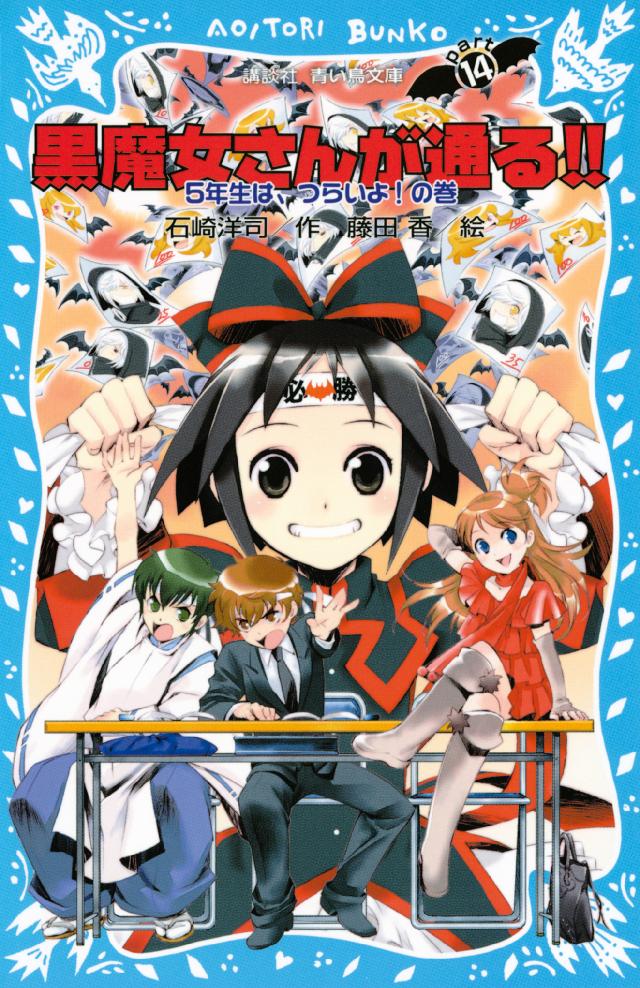 黒魔女さんが通る！！ ＰＡＲＴ１４ ５年生は、つらいよ！の巻 - 石崎