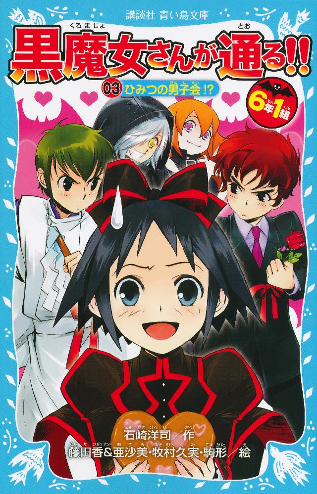 ６年１組 黒魔女さんが通る ０３ひみつの男子会 石崎洋司 藤田香 漫画 無料試し読みなら 電子書籍ストア ブックライブ