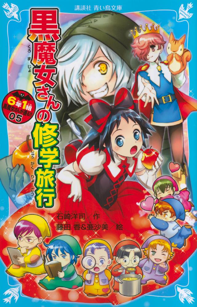 ６年１組 黒魔女さんが通る！！ ０５ 黒魔女さんの修学旅行 - 石崎洋司