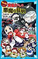 ６年１組　黒魔女さんが通る！！　０７　黒魔女さんの悪魔の証明