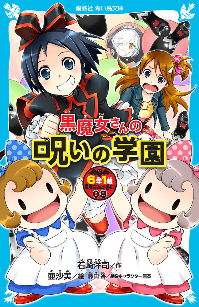 ６年１組 黒魔女さんが通る！！ ０８ 黒魔女さんの呪いの学園 - 石崎