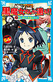 ６年１組　黒魔女さんが通る！！　１０　恋に落ちた黒魔女さん？