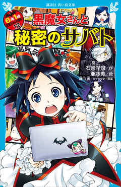 ６年１組 黒魔女さんが通る！！ １２ 黒魔女さんと秘密のサバト - 石崎