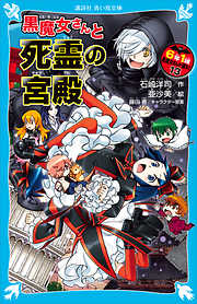 石崎洋司の一覧 漫画 無料試し読みなら 電子書籍ストア ブックライブ