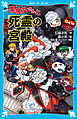 ６年１組　黒魔女さんが通る！！　１３　黒魔女さんと死霊の宮殿