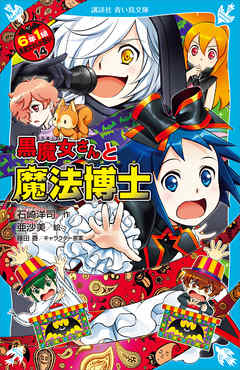 ６年１組 黒魔女さんが通る １４ 黒魔女さんと魔法博士 石崎洋司 亜沙美 漫画 無料試し読みなら 電子書籍ストア ブックライブ