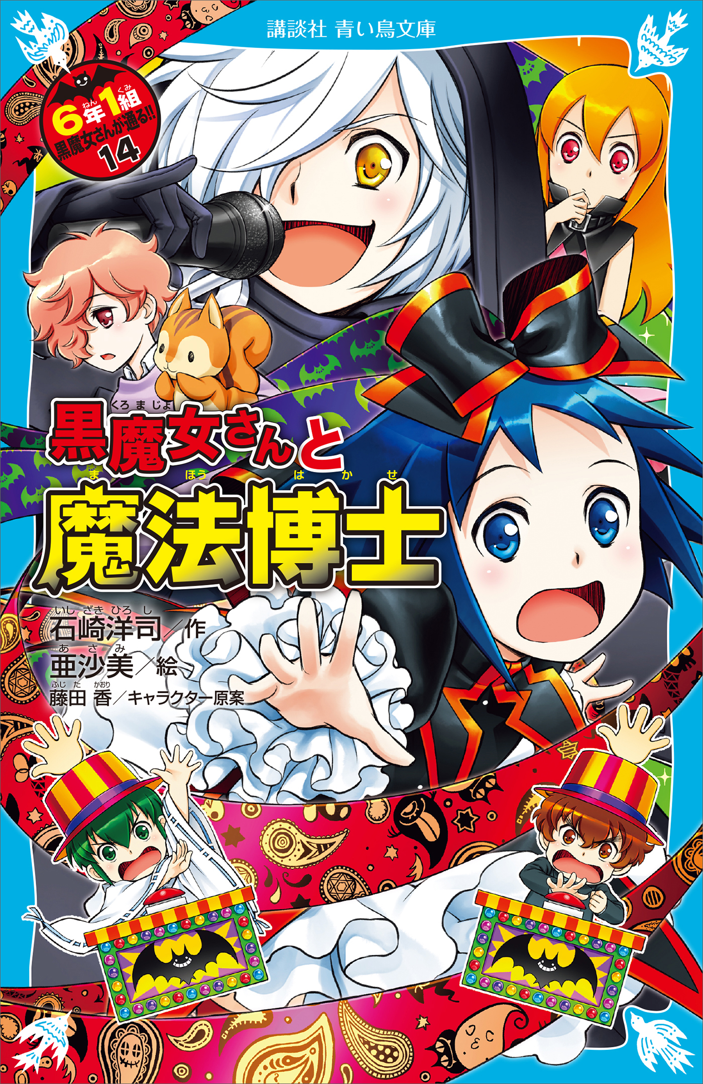 黒魔女さんと魔法博士　６年１組　黒魔女さんが通る！！（１４） | ブックライブ