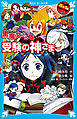 ６年１組　黒魔女さんが通る！！　１５　黒魔女さんと受験の神さま