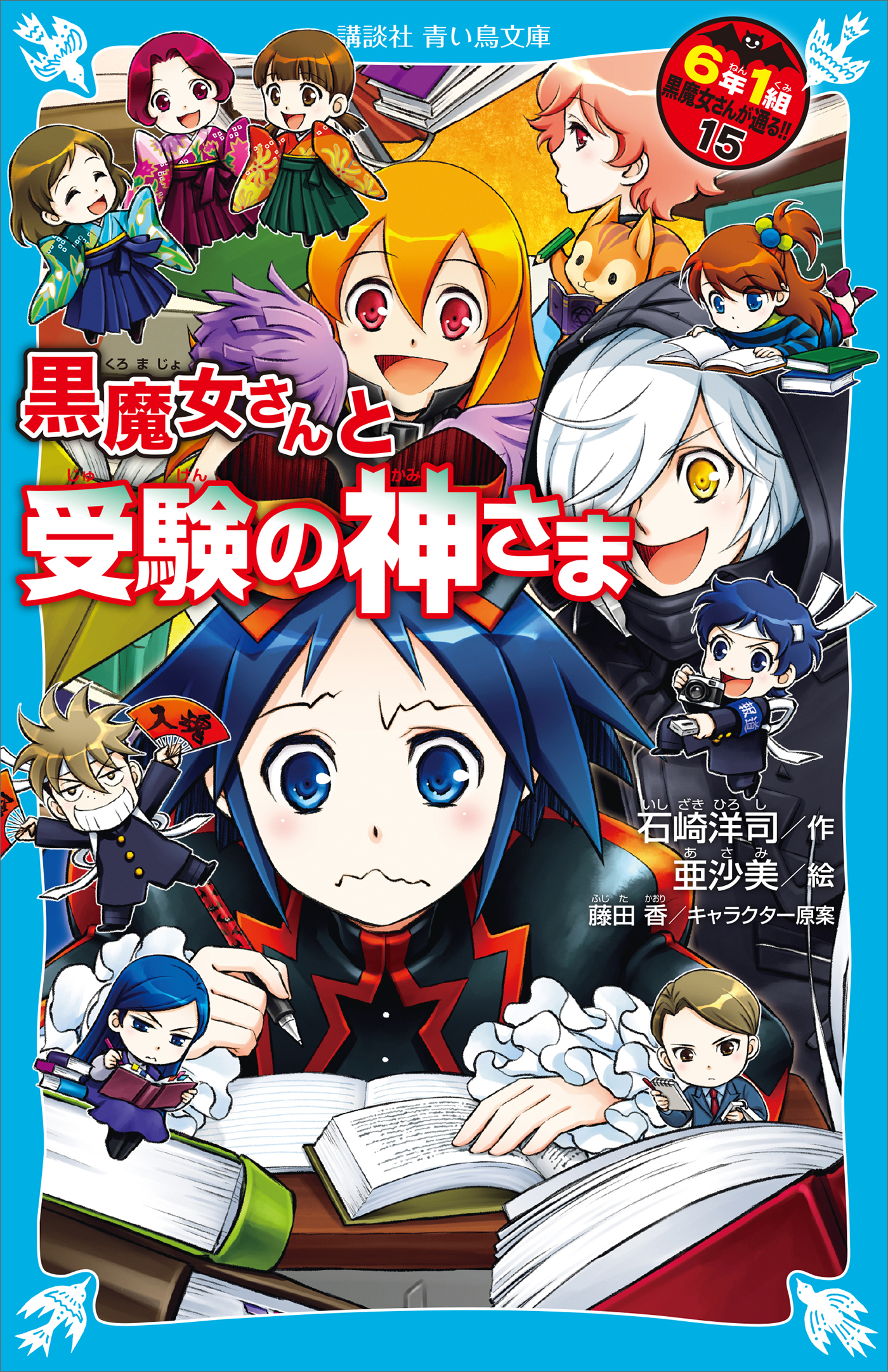 ６年１組 黒魔女さんが通る！！ １５ 黒魔女さんと受験の神さま - 石崎